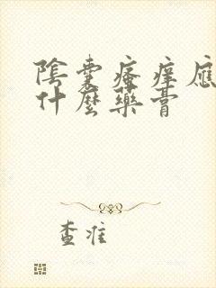 阴囊瘙痒应该用什么药膏