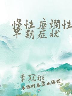 慢性糜烂性胃炎早期症状