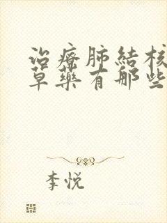 治疗肺结核的中草药有那些