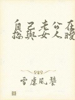 自己老公在外面总与女人暧昧怎么办