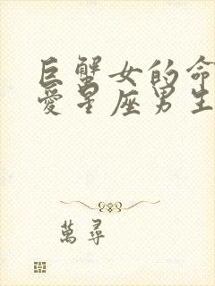 巨蟹女的命定真爱星座男生