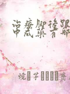 治疗脚后跟疼的中成药有哪些