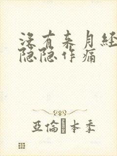 没有来月经腹部隐隐作痛