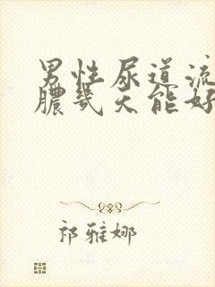 男性尿道流白色脓几天能好