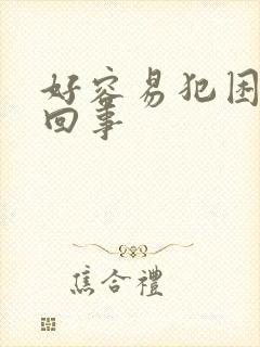 好容易犯困怎么回事