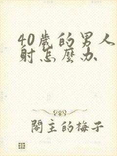 40岁的男人早射怎么办