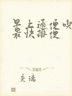 早上通便吃什么最快排便