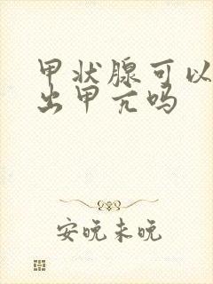 甲状腺可以检查出甲亢吗