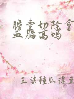 胆囊切除会引起血脂高吗