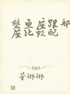 双鱼座跟哪个星座比较配