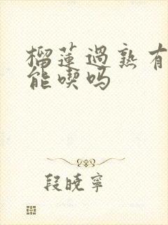 榴莲过熟有点苦能吃吗