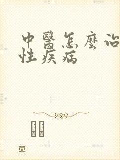 中医怎么治疗男性疾病