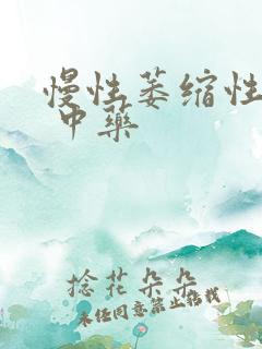 慢性萎缩性胃炎 中药