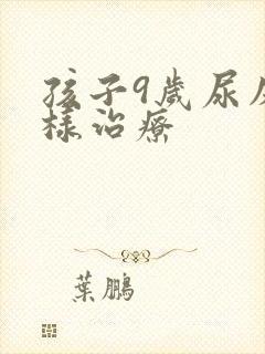 孩子9岁尿床怎样治疗