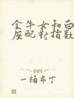 金牛女和白羊男座配对指数