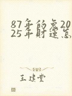 87年的兔2025年财运怎么样