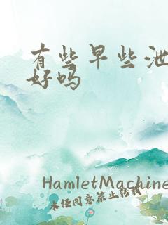 有些早些泄能治好吗