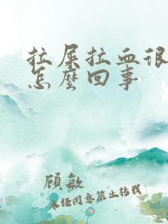 拉屎拉血很疼是怎么回事