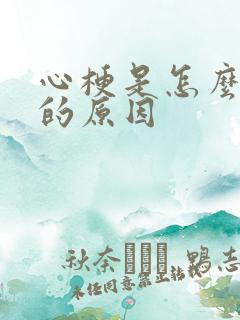 心梗是怎么引起的原因