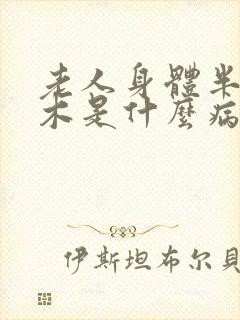 老人身体半边麻木是什么病