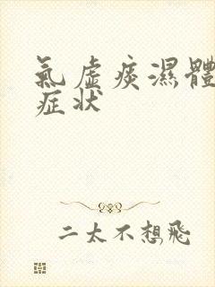 气虚痰湿体质的症状