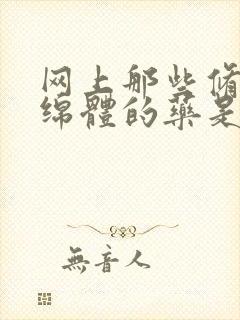 网上那些修复海绵体的药是真的吗