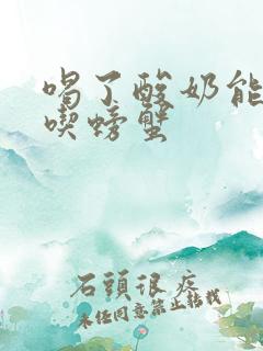 喝了酸奶能不能吃螃蟹