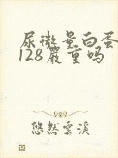 尿微量白蛋白高128严重吗