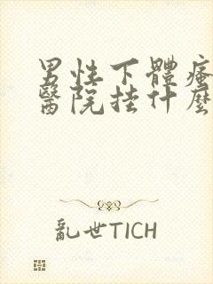 男性下体瘙痒去医院挂什么科