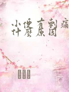 小便有刺痛感是什么原因