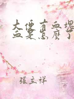 大便有血块还出血是怎么了