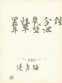 男性几分钟射精算早些泄