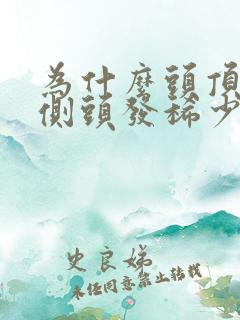 为什么头顶和两侧头发稀少