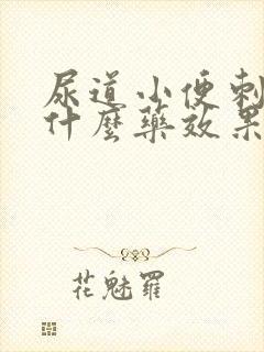 尿道小便刺痛吃什么药效果好