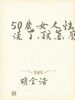 50岁女人性冷淡了,该怎么办