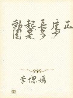 勃起长度正常范围是多少