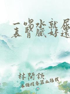 一喝水就尿多代表肾脏好还是不好