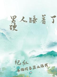 男人睡着了一直硬