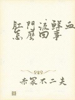 肛门流鲜血不疼怎么回事