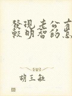 发现老公有出轨较明智的怎么处理