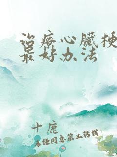 治疗心脏梗塞的最好办法