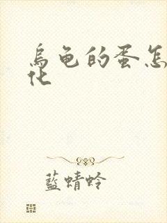 乌龟的蛋怎么孵化