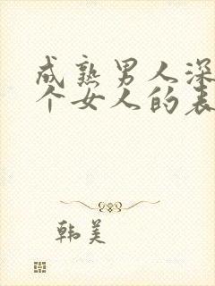 成熟男人深爱一个女人的表现