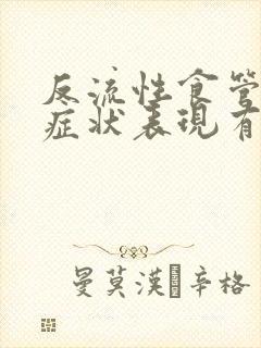 反流性食管炎的症状表现有哪些