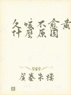 久咳不愈黄痰是什么原因