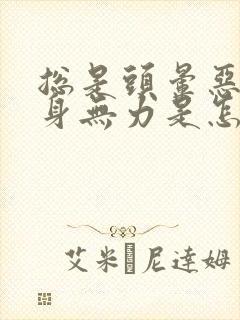 总是头晕恶心浑身无力是怎么回事