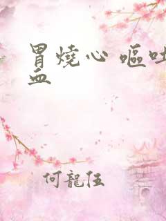 胃烧心 呕吐带血