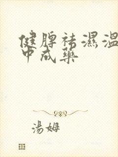 健脾祛湿温阳的中成药