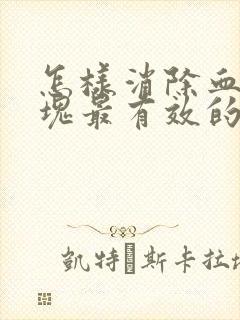 怎样消除血管斑块最有效的方法