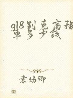 gl8别克商务车多少钱